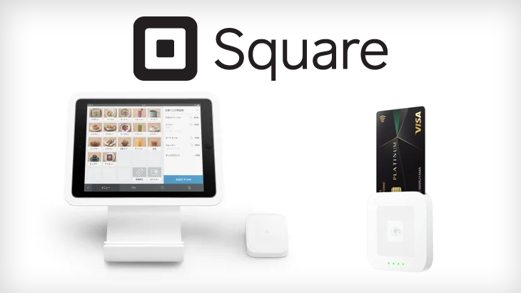 【5分で分かる】Square（スクエア）のサービスを徹底解説！